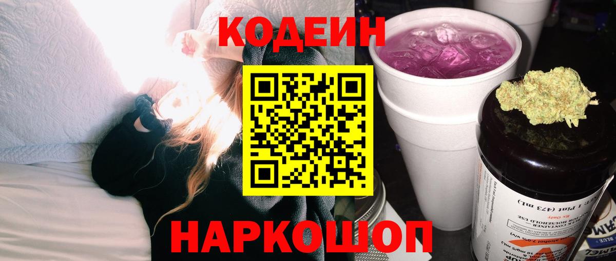 Якутск  Кодеиновый сироп Lean Purple Drank  Кодеин напиток Lean (лин)  Вход с VPN 